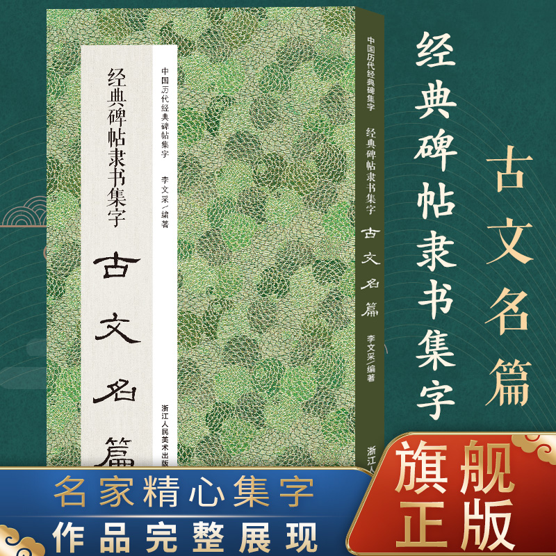 经典碑帖隶书集字古文名篇 中国历代经典碑帖集字逍遥游 诫子书桃花源记  滕王阁序 陋室铭 小石潭记 岳阳 博库网 书籍/杂志/报纸 书法/篆刻/字帖书籍 原图主图