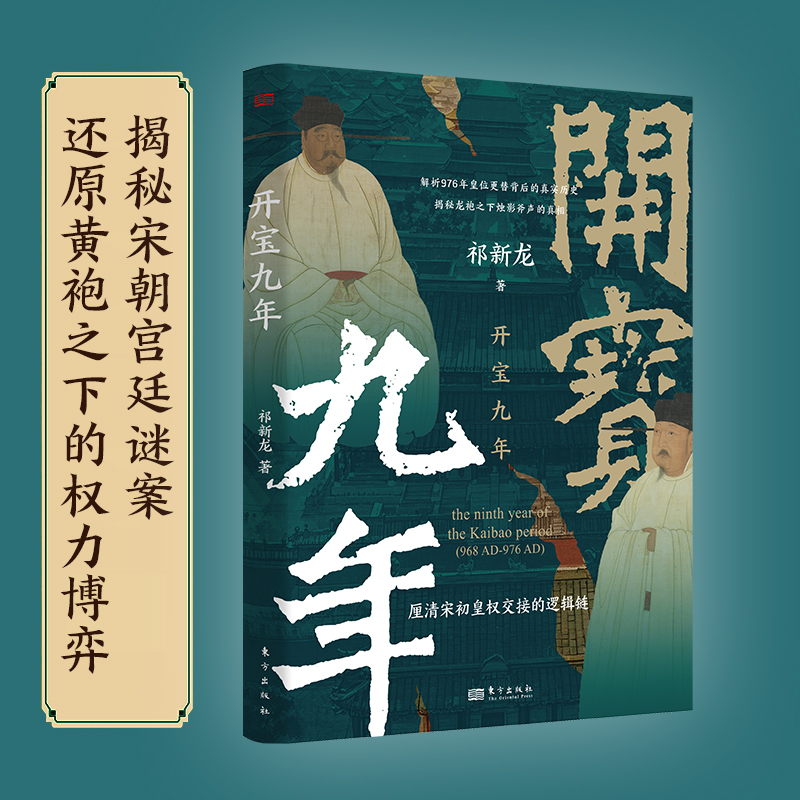 开宝九年 祁新龙 著 解析976年皇位 替背后的真实历史 东方出版社 历史 正版书籍  博库网