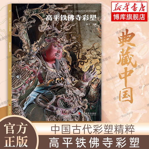 高平铁佛寺彩塑 典藏中国古代彩塑精粹 古代壁画浮雕绘画高清图册中国名画美术鉴赏临摹书籍经典壁画临摹欣赏古代传统美术研究收藏