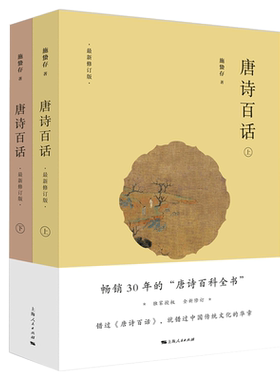 正版 唐诗百话(上下全两册) 全新修订版共2本 施蛰存著 古典文学名师孙康宜骆玉明力荐阅读图书中华传统文化诗歌鉴赏文学书籍
