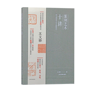 篆刻艺术十讲 西泠印社状元王义骅篆刻经验分享600余幅历代篆刻作品图版 篆刻理论常识用字章法刀法印石常识要点技法 篆刻书籍