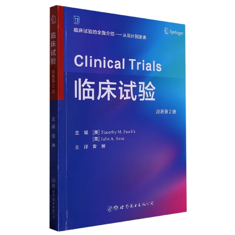 临床试验(原著第2版) 博库网