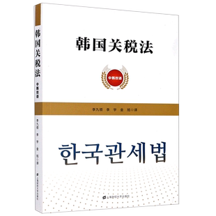 韩国关税法(中韩双语)官方正版 博库网
