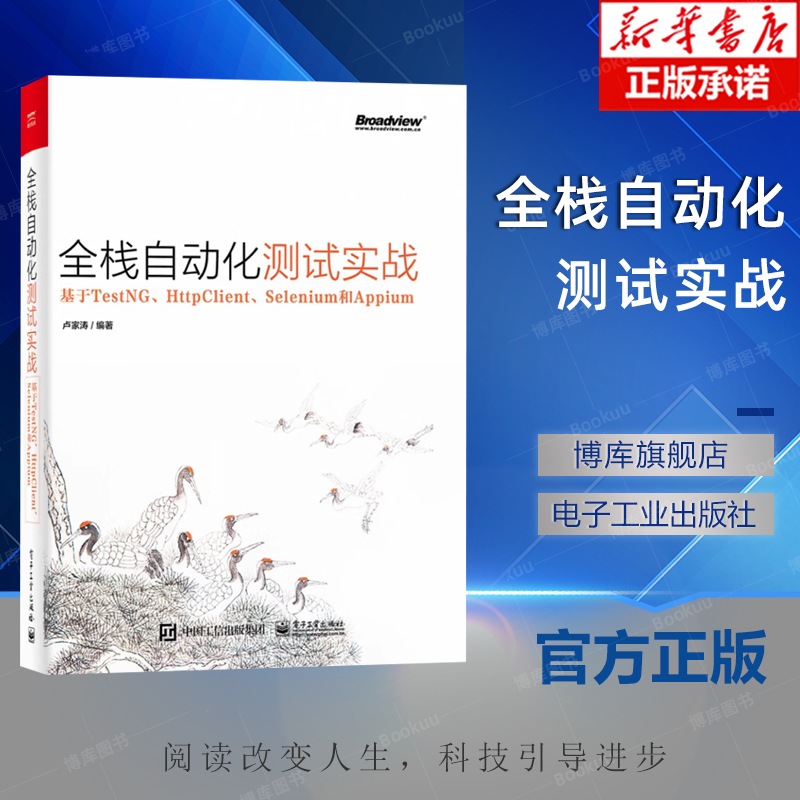 全栈自动化测试实战基于TestNG HttpClient Selenium和Appium卢家涛自动化测试工程师持续集成单元接口界面测试书-封面