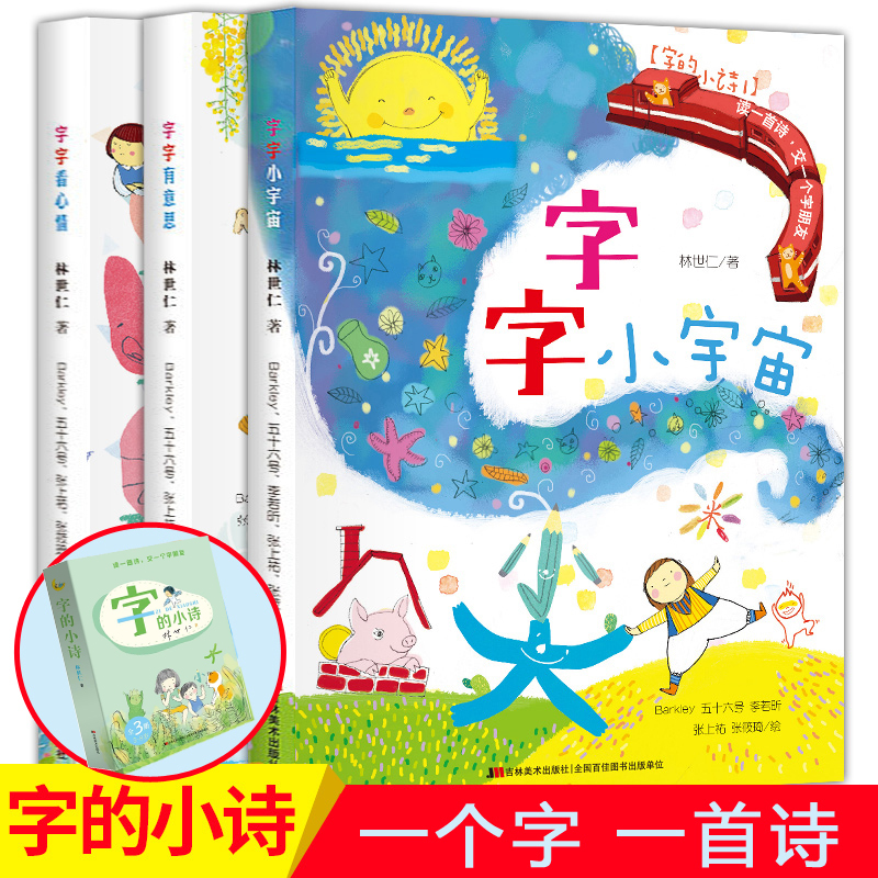 正版全3册 字的小诗字字有意思 字字看心情 字字小宇宙注音版 儿童3-6岁学前识字小学生课外阅读儿童文学古诗汉字的故事幼小衔接