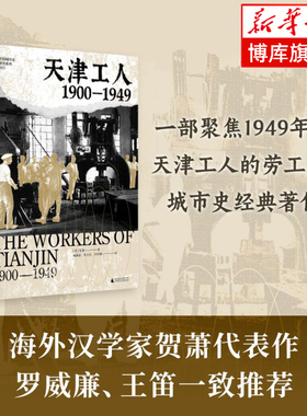 天津工人：1900—1949 外汉学家贺萧代表作 一部聚焦1949年前天津工人生产、生活的劳工史、城市史经典著作 广西师范大学 博库网
