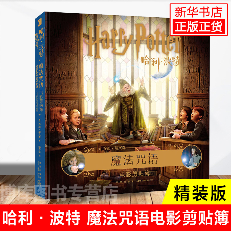 哈利·波特 魔法咒语电影剪贴簿 精装 中文版 电影幕后艺术细节魔幻奇幻魔法外国文学周边书籍 新星出版社  博库网