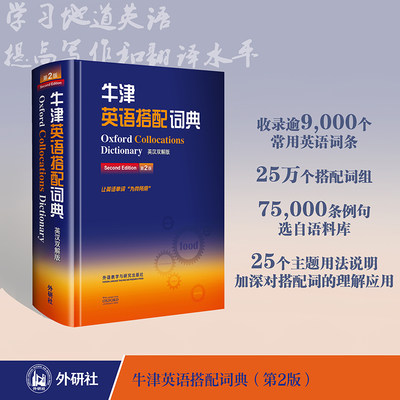 外研社 牛津英语搭配词典 英汉双解版 第二版 科林麦金托什 提高英语写作和翻译水平工具书 英语词典 英语学习工具书 英语入门书籍