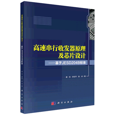 高速串行收发器原理及芯片设计:基于JESD204B标准 博库网