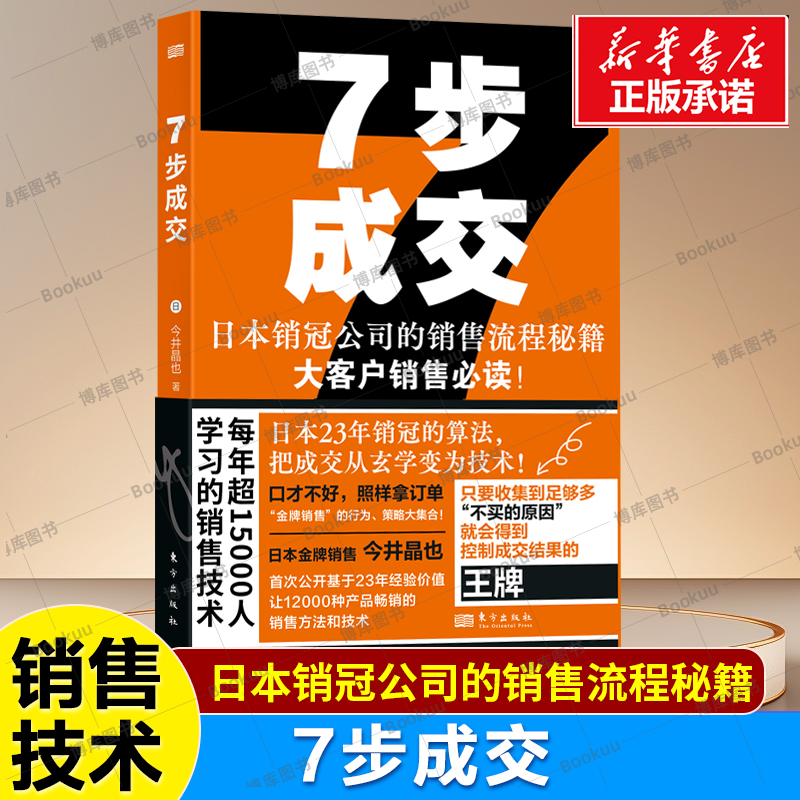 7步成交 今井晶也 日本销冠公司的销售流程秘籍 大客户销售 营销 日本金牌销售的23年经验价值 销售方法和销售技术 营销书籍