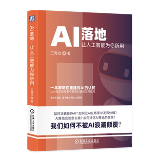 AI落地:让人工智能为你所用 王海屹 9787111740599 思维 落地场景 步骤 判断条件 B端C端 评估质量 定价 大模型 创业