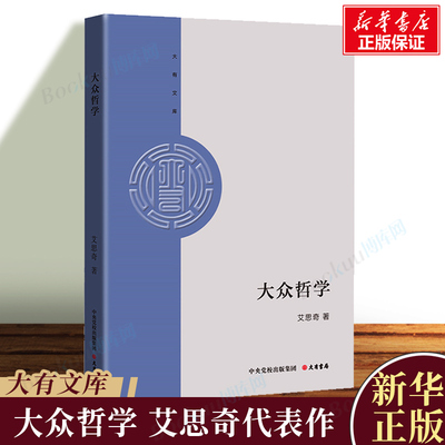 大有文库《大众哲学》大众哲学家艾思奇代表作 畅销87年再版90余次 影响几代人的马克思主义哲学中国 通俗哲学读物 正版书籍博库网