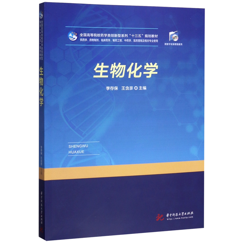 生物化学(供药学药物制剂临床药学制药工程中药学医药营销及相关专业使用全国高等院校 官方正版 博库网