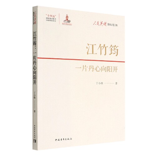 江竹筠(一片丹心向阳开)/人民英雄国家记忆文库 博库网