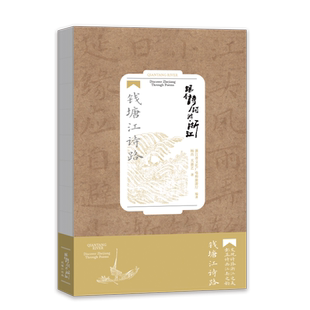 钱塘江诗路/跟着诗词游浙江 博库网 浙江人文风韵独特而又鲜明的东方生活美学 历史文化底蕴