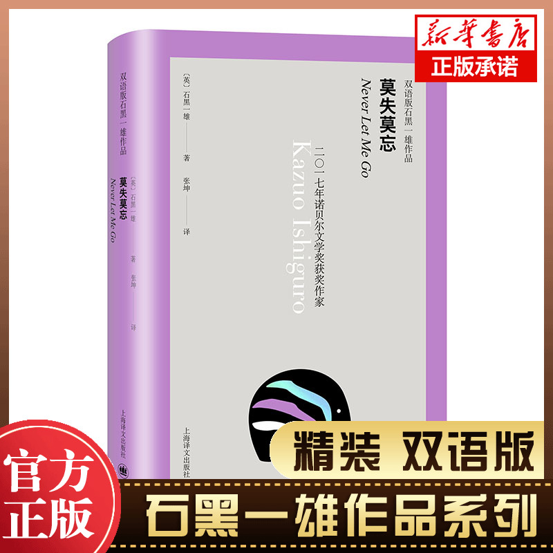 莫失莫忘 汉英 精装 双语版石黑一雄作品 2017年诺奖得主代表作 一部具有反乌托邦色彩的科幻小说  一场不一样的情感体验