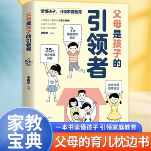 育儿家教宝典 引领者 语言温柔教养正面管教推荐 读懂孩子引领父母家庭教育育儿枕边亲子书正版 抖音同款 父母是孩子