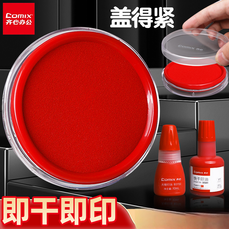 齐心印台红色印泥盒子快干财务办公印台盒方形圆形按手印秒干印油