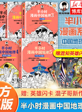 【赠英雄闪卡*5】半小时漫画中国地理5-4-3-2-1全套5册 混子哥 混知漫画 儿童小学生历史漫画科普书籍 中国史世界史读客正版博库