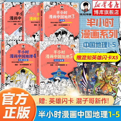 【赠英雄闪卡*5】半小时漫画中国地理5-4-3-2-1全套5册 混子哥新作混知漫画 儿童小学生历史漫画科普书籍 中国史世界史博库