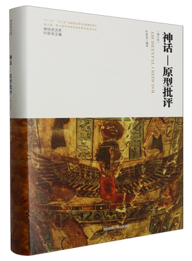 神话—原型批评(增订版)(神话学文库) 博库网
