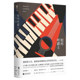 如何听爵士 爵士乐书 爵士乐宝典 音乐欣赏 爵士乐结构 音乐理论 5个关键元素 12种风格 150位当代名家 扫码听精选曲目 特德焦亚