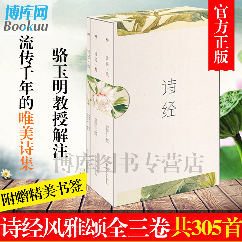 【韩寒力荐】正版包邮诗经全集共3册共305篇注音版风雅颂三卷册无障碍诵读赏析中国古诗词大全古代诗歌诗词鉴赏畅销书排行榜