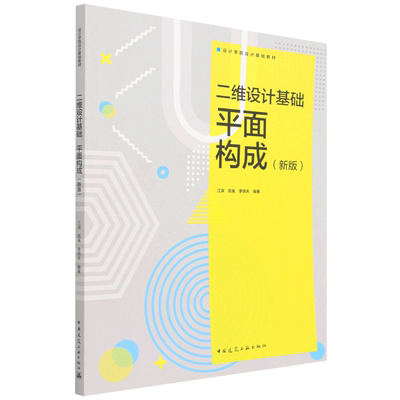 二维设计基础平面构成(新版设计学院设计基础教材) 博库网
