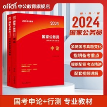 中公公考行测和申论教材考公国考公务员考试2024年国家公务员专业用书录用申论行政职业能力测验教材2023公考备考真题资料套装