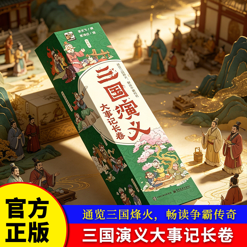 三国演义大事记长卷 烽火连天纸上重现从桃园结义到三国归晋故宫团队历时3年复原《嘉靖本》原画每一寸都是值得传家 博库网图片