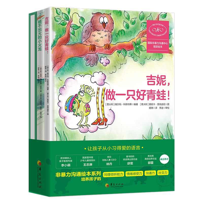 非暴力沟通绘本系列：吉妮，做一只好青蛙！+ 感受大狂欢 + 喷不出火的小火龙 博库网