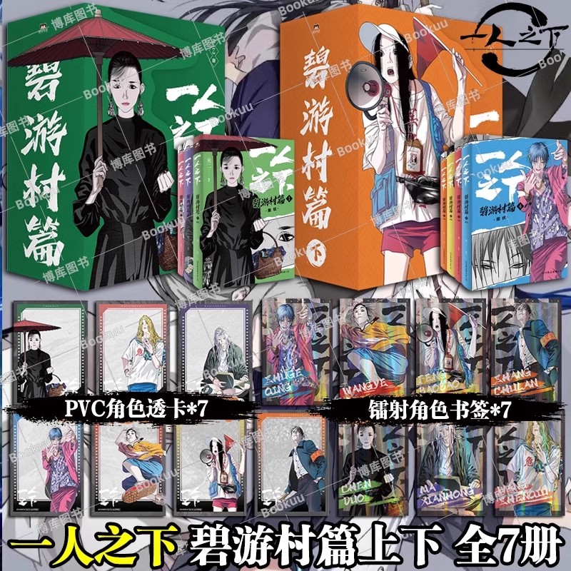 【赠镭射角色书签*7+PVC角色透卡*7】】碧游村篇上+下+罗天大蘸全集 米二原著 电视剧异人之下原著 国漫之光国漫经典书籍 博库网