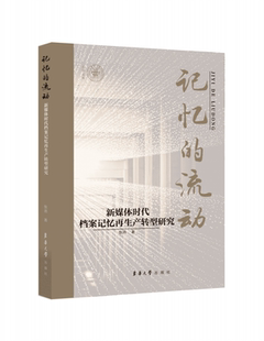 记忆 博库网 流动——新媒体时代档案记忆再生产转型研究