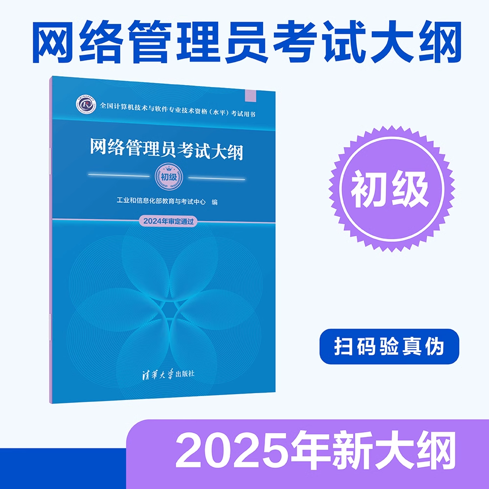 正版网络管理员考试大纲 网络管理员考试大纲2024年审定通过 清华大学出版社 全国计算机技术与软件专业技术资格水平考试指定用书