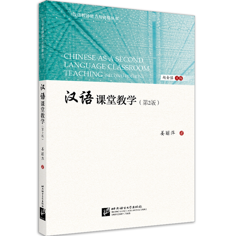 汉语课堂教学(第2版)/国际汉语教师能力与资格丛书 官方正版 博库网