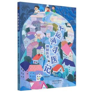 大运河寻医记--神秘医书 将中医药文化与大运河文化相结合的儿童文学作品 博库网