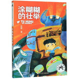 涂糊糊的壮举(注音版)/彭懿奇思妙想童话 低年级读物幼儿奇思妙想儿童文学当代名家名作一二年级小学生课外阅读书籍带拼音新华正版