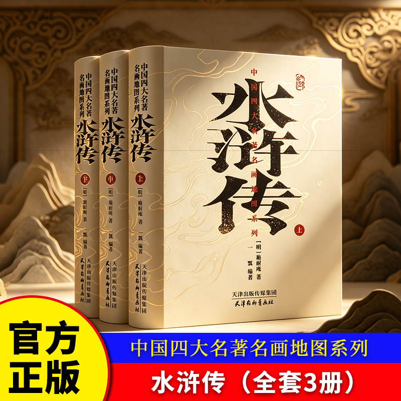 水浒传上中下全套3册中国四大名著名画地图系列红楼梦西游记三国演义上下古典人民文学青少年版社初中生高中生小学生原版白话