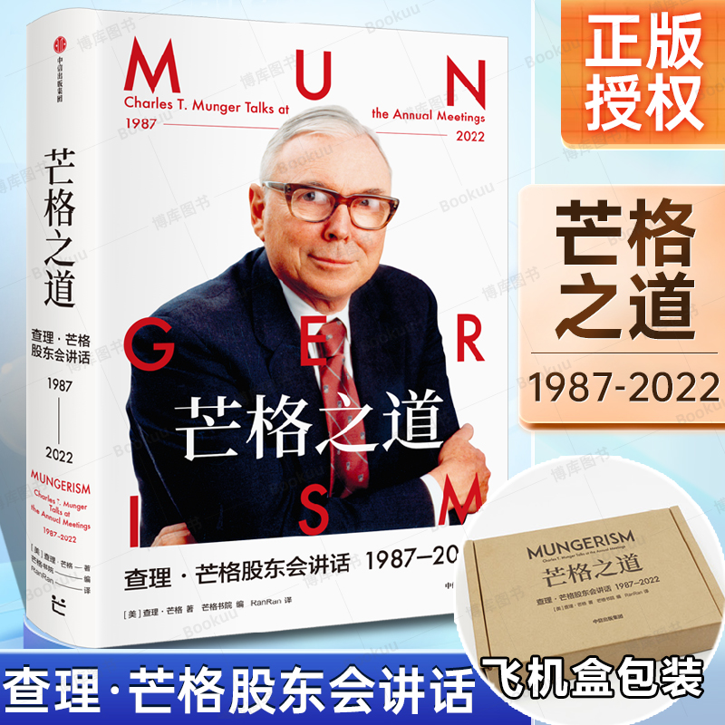 芒格之道 查理·芒格股东会讲话1987—2022 查理·芒格著 穷查理宝典 巴菲特沉默的合伙人 世界传奇投资人 投资企业经营 管理 书籍/杂志/报纸 金融 原图主图