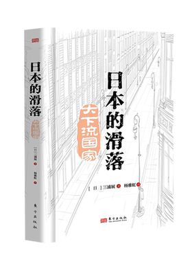 日本的滑落：大下流国家    三浦展   第五消费时代 极简主义  博库网 第四消费时代下流社会孤独社会作者新书 经济学入门书
