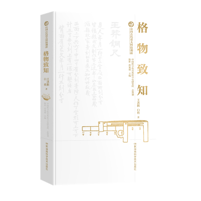 中国古代重大科技创新:格物致知 博库网