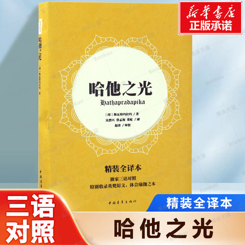 哈他之光(精装全译本)/悠季丛书 独家三语对照特别收录英梵原文，体会瑜伽之本 健康体魄 唤醒我们觉知的能量 瑜伽练习书籍