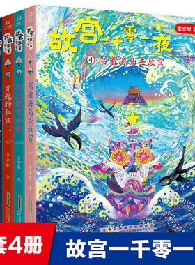 故宫一千零一夜1-4册全套董宏猷著儿童文学漂来的紫禁城穿越神秘宫门寻找深宫海怪驾着海岛去故宫三四五六年级小学生课外阅读书籍