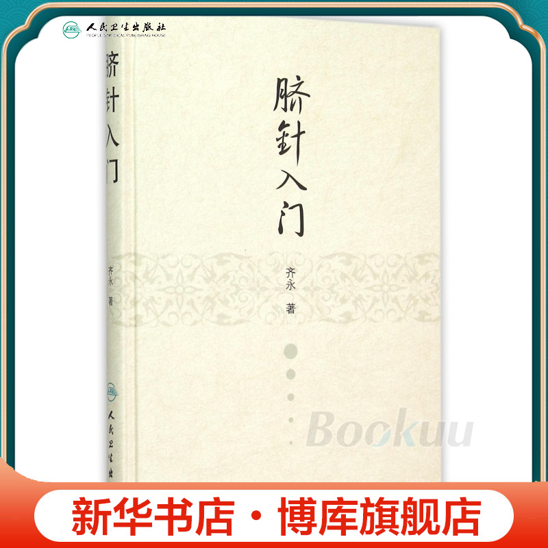 脐针入门(精) 博库网