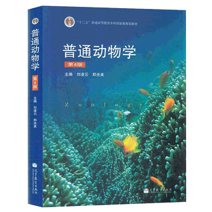 官方正版 北师大 普通动物学 刘凌云 第四版第4版 高等教育出版社 普通动物学教程高校生物科学教材书 十二五规划教材
