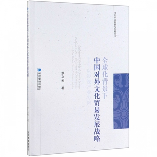 博库网 文化产业创新与发展丛书 全球化背景下中国对外文化贸易发展战略 以影视产业为例