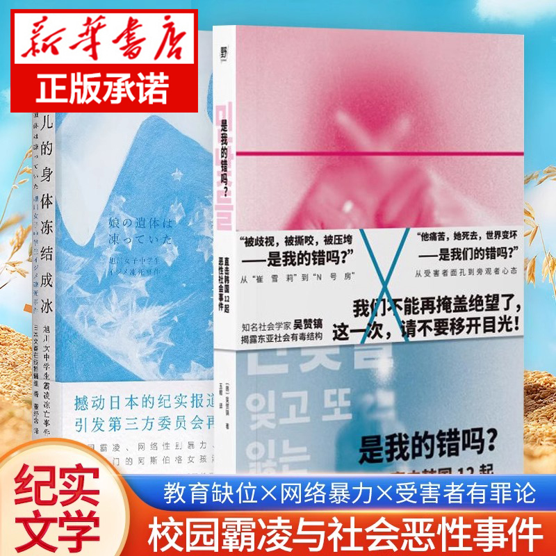 【全2册】是我的错吗 直击韩国12起恶性社会事件+女儿的身体冻结成冰 韩网10年争议热点全回顾 震撼日本的校园性霸凌案 纪实文学