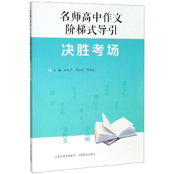 决胜考场/名师高中作文阶梯式导引 博库网