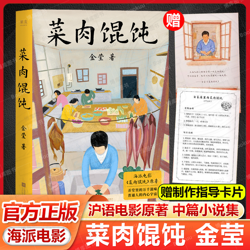 赠指导卡片】菜肉馄饨 金莹 沪语电影原著 中篇小说集 弄堂里的情感故事 食物与人 海派电影 周野芒潘虹徐祥 现当代文学散文随笔