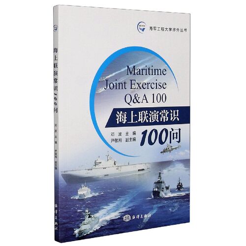 海上联演常识100问/海军工程大学涉外丛书 博库网